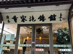 -黄家泡馍馆·非遗老字号·清真(凤九海荣名城店)