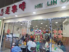 门面-喜莲咖啡