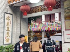 -冰泉豆浆馆(白云山总店)