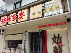 -姑苏家宴·苏帮菜·松鼠桂鱼(苏州总店)