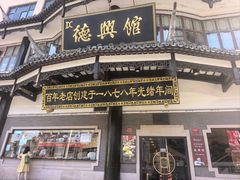 -德兴馆(广东路总店)