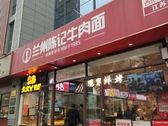 -兰州陈记牛肉面 ·烧烤· 铜锅涮肉(万达店)