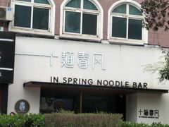 -十面春风·江南面馆(崇宁路店)