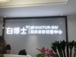 -白博士祛痘·皮肤管理中心
