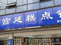 -宫廷糕点铺(双林中横路店)