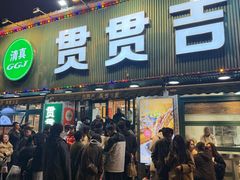 -贯贯吉·清真餐厅(浙江中路店)