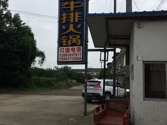 -清芳源牛排火锅