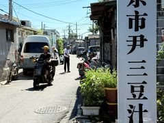 -老磁器口豆汁店(天坛店)