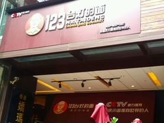 -车沾巷·重庆老味豌杂面