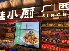 门面-桂小厨广西菜(水晶城店)