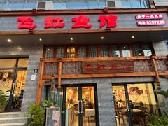 -飞虹鱼馆(春华路店)