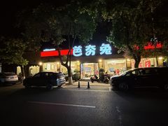 -芭夯兔·无骨兔汤锅(华阳店)
