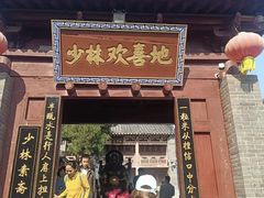 -少林寺欢喜地素斋馆