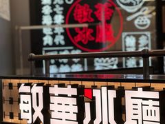 -敏华冰厅(平安金融中心店)