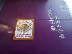 -HANA COFFEE(长寿路店)