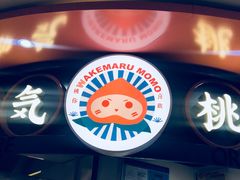 -和气桃桃(宏伊广场店)