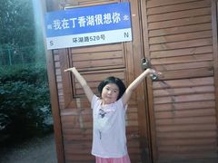 -丁香湖公园