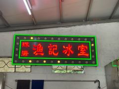 -渔记茶餐厅(渔村店)