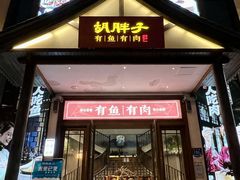 -胡胖子有鱼有肉(麓谷店)