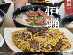 -牛恒濑粉