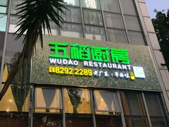 门面-五稻厨房粤西菜(新闻店)
