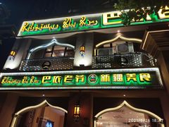 门面-巴依老爷·新疆美食(上城区天城路店)