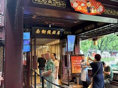 -南翔馒头店(豫园店)