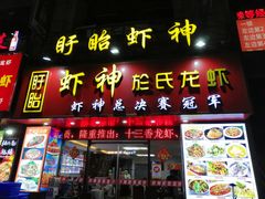 门面-盱眙虾神於氏龙虾(夫子庙红街店)