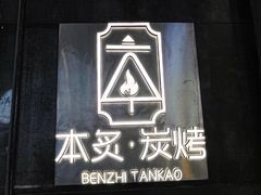 -本炙炭烤·蒲烧活鳗料理店(金沙洲店)