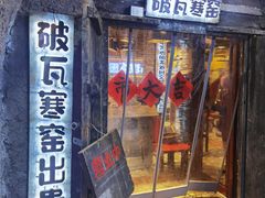 门面-破瓦寒窑·地摊烤羊排