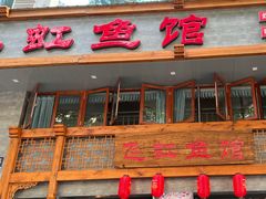 -飞虹鱼馆(春华路店)