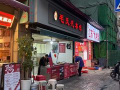 -毛氏汽水包(山海关路店)