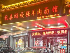 -杭嘉湖咬强羊肉面馆(永兴路总店)