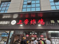 门面-上帝炸鸡(食品街店)