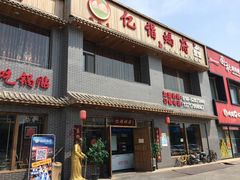 门面-亿诣蝎府炸酱面羊蝎子火锅(酷车小镇店)