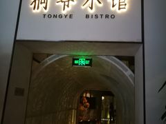 门面-桐爷小馆(广渠门店)