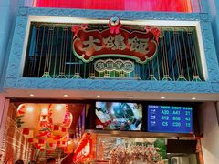 门面-大鸽饭(北京路店)