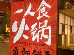 门面-7口辣火锅杯(九洲新世界店)