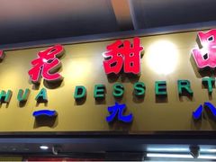 门面-百花传统甜品店(原址店)