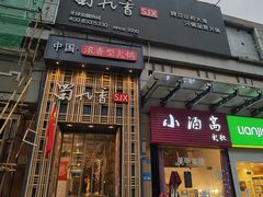 -蜀九香火锅(九眼桥店)