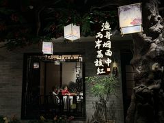 -顺德渔村·岭南一号