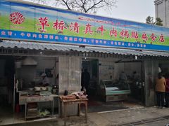 门面-草桥清真牛肉锅贴扁食店