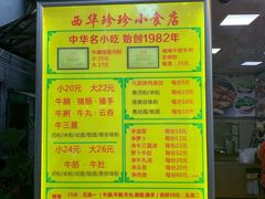 -珍珍小食店(西华路店)
