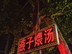 -燕子煨汤(山海关路店)