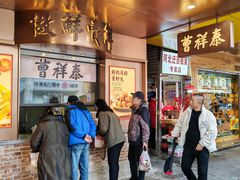 -曹祥泰(解放路店)