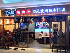 门面-町门烤肉拌饭专门店(哈西万达店)
