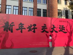 -上海交通大学(闵行校区)