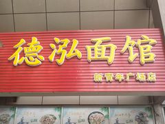 门面-德泓面馆(颐高店)
