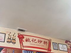 -姚记炒肝店(鼓楼店)