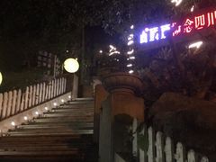 -山顶顶概念四川菜(黄埔大道店)